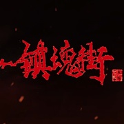 点击查看图片 镇魂街 第三季