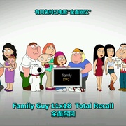 恶搞之家 第十一季 Family Guy Season 11