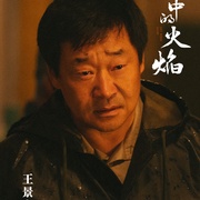 风中的火焰