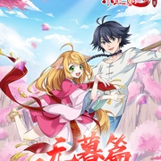 点击查看图片 狐妖小红娘·无暮篇