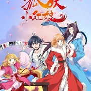 点击查看图片 狐妖小红娘·无暮篇