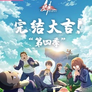 点击查看图片 仙王的日常生活 第四季