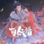 点击查看图片 百妖谱·司府篇