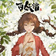 点击查看图片 百妖谱·司府篇
