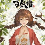 点击查看图片 百妖谱·司府篇