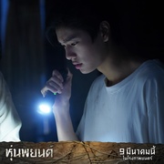 巫蛊人偶 ปลุกพยนต์