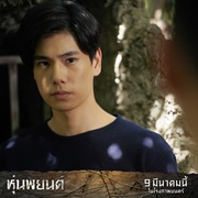 巫蛊人偶 ปลุกพยนต์