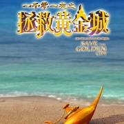 一千零一夜之拯救黄金城