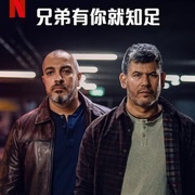 点击查看图片 兄弟有你就知足 Bros