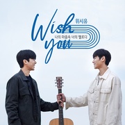 祝愿你：我心中你的旋律（电影版） 위시유 : 나의 마음속 너의 멜로디