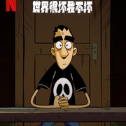 点击查看图片 世界很坏我不坏 第一季 Questo mondo non mi renderà cattivo Season 1