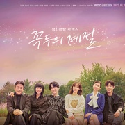 顶斗的季节 꼭두의 계절