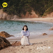 儿媳记 第二季 며느라기 시즌2