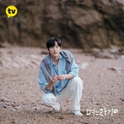 儿媳记 第二季 며느라기 시즌2
