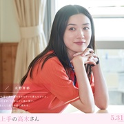 擅长捉弄的高木同学 からかい上手の高木さん