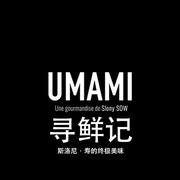 点击查看图片 寻鲜记 Umami