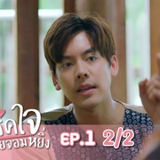 燃爱之高岭之花 สปาร์คใจนายจอมหยิ่ง