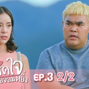 燃爱之高岭之花 สปาร์คใจนายจอมหยิ่ง