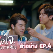 燃爱之高岭之花 สปาร์คใจนายจอมหยิ่ง