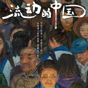 流动的中国