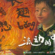 流动的中国