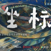 流动的中国