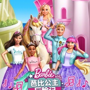 点击查看图片 芭比公主历险记 Barbie Princess Adventure