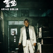 重生