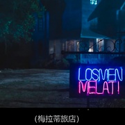 点击查看图片 恶灵旅店 Losmen Melati