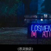 点击查看图片 恶灵旅店 Losmen Melati