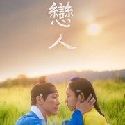 点击查看图片 恋人 연인