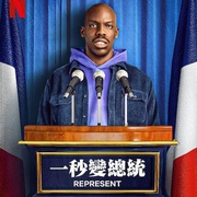 一秒变总统 第一季 En Place Season 1