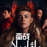 点击查看图片 蛮战 第二季 Barbarians Season 2