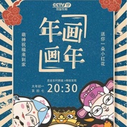 点击查看图片 年画·画年
