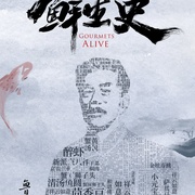 点击查看图片 鲜生史