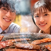 点击查看图片 小夫妻的火烤新婚生活 〜交往0天 从结婚开始恋爱吧〜 焼いてるふたり 〜交際0日 結婚から恋をはじめよう〜