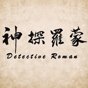 点击查看图片 神探罗蒙