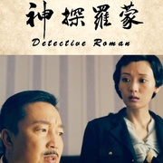 点击查看图片 神探罗蒙