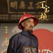 点击查看图片 丁宝桢