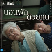 点击查看图片 姥姥的外孙 หลานม่า