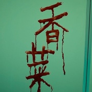 诡才之道 鬼才之道