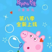 小猪佩奇 第八季 Peppa Pig Season 8