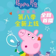 小猪佩奇 第八季 Peppa Pig Season 8