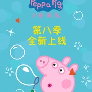 小猪佩奇 第八季 Peppa Pig Season 8