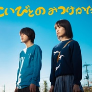 寻找恋人的方法 こいびとのみつけかた