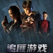 猎恶游戏 เกมล่าทรชน