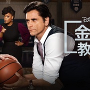大人物 第二季 Big Shot Season 2
