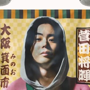 飞翔吧！埼玉2 翔んで埼玉 ～琵琶湖より愛をこめて～