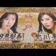 飞翔吧！埼玉2 翔んで埼玉 ～琵琶湖より愛をこめて～