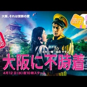 飞翔吧！埼玉2 翔んで埼玉 ～琵琶湖より愛をこめて～